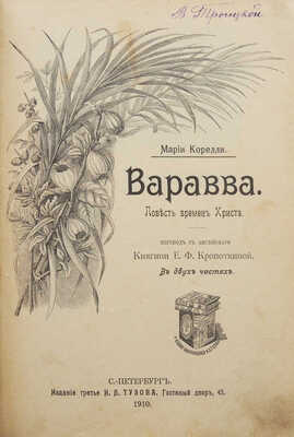 Корелли М. Варавва. Повесть времен Христа. В 2 ч. 3-е изд. СПб., 1910.